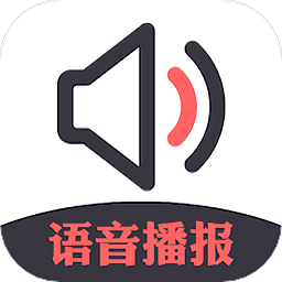 信息語(yǔ)音播報(bào)小助手