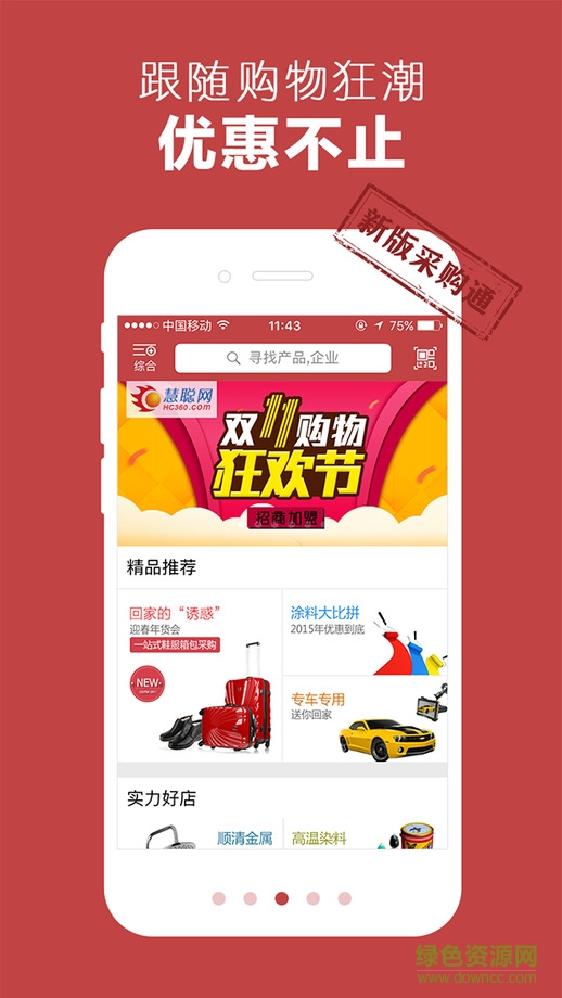 慧聰采購通