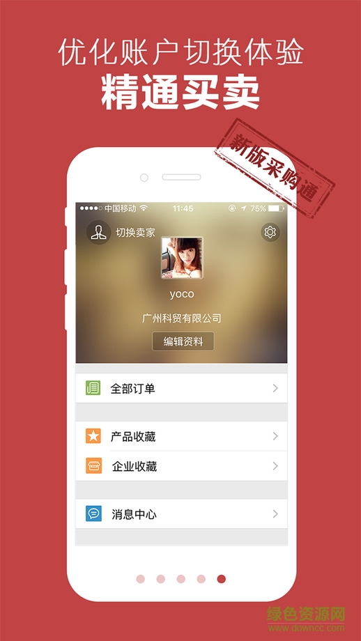 慧聰采購通iphone版 v2.4 ios越獄版 3