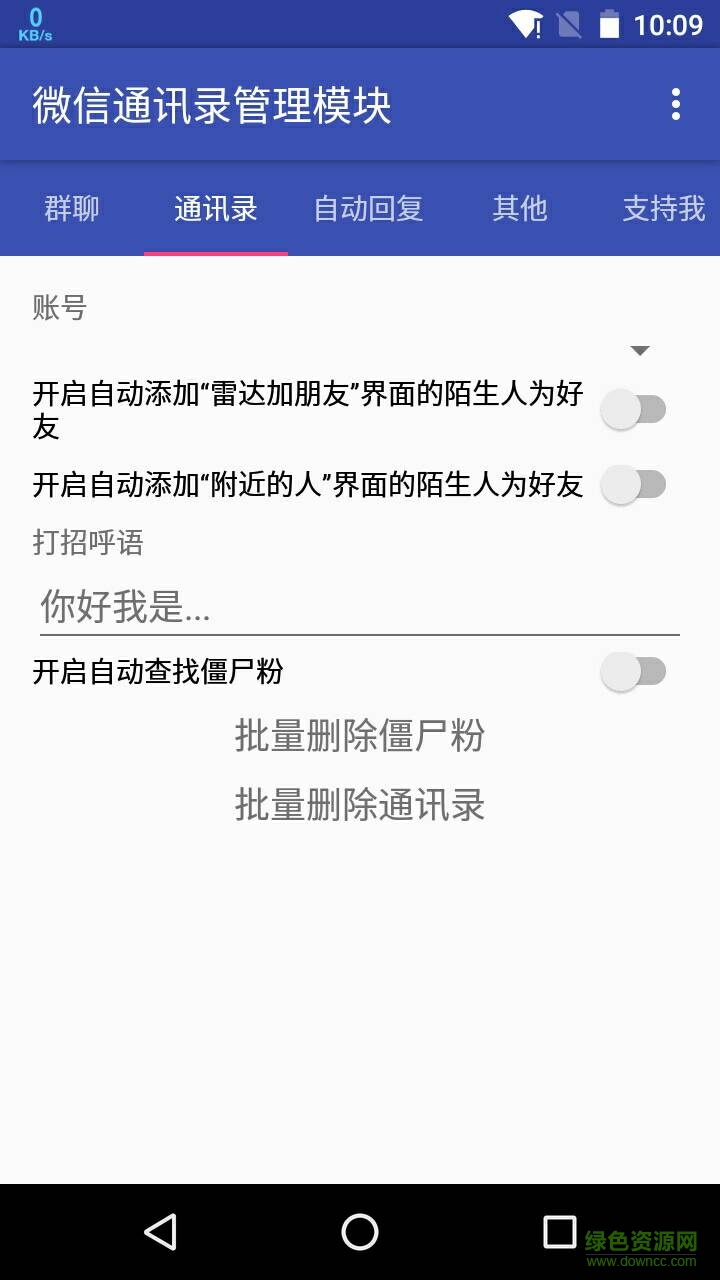 手機通訊錄管理軟件(微信通訊錄管理模塊) v2.0.1 安卓免費版 0