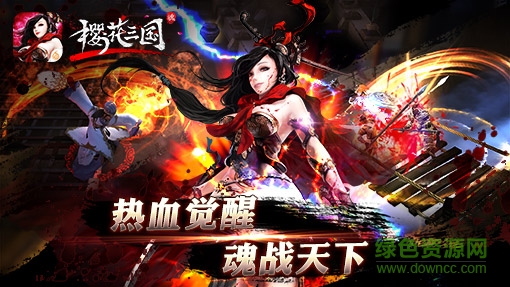 櫻花三國福利版3