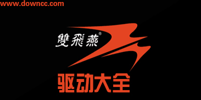 雙飛燕驅(qū)動
