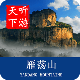 聽游天下雁蕩山導(dǎo)游