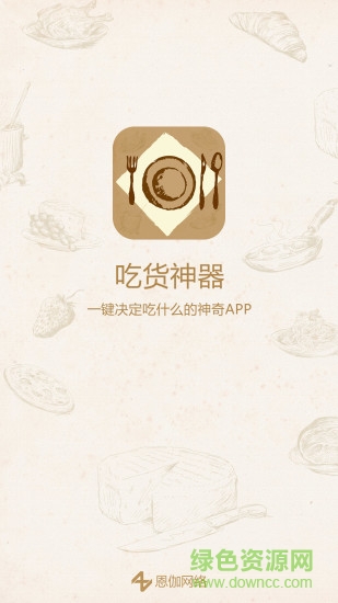 吃貨神器 v1.0 安卓版 3