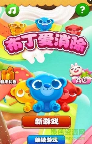 布丁愛消除內(nèi)購修改版0