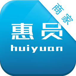 商家惠員(會(huì)員管理)