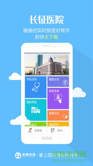 上海長征醫(yī)院手機掛號 v1.0.4 官網(wǎng)安卓版 1