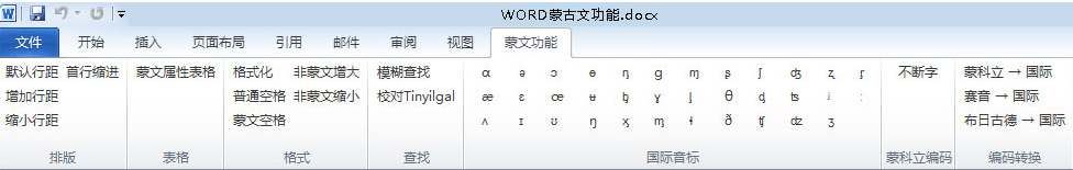 word蒙文字體功能包0