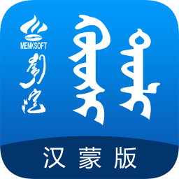 固什詞典漢蒙升級(jí)版