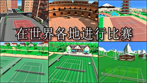 網(wǎng)球精英3(Hit Tennis 3) v3.2 安卓漢化版 3