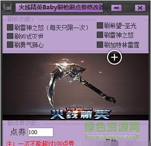 火線精英Baby刷槍刷點(diǎn)券修改器 v1.2 綠色版 0