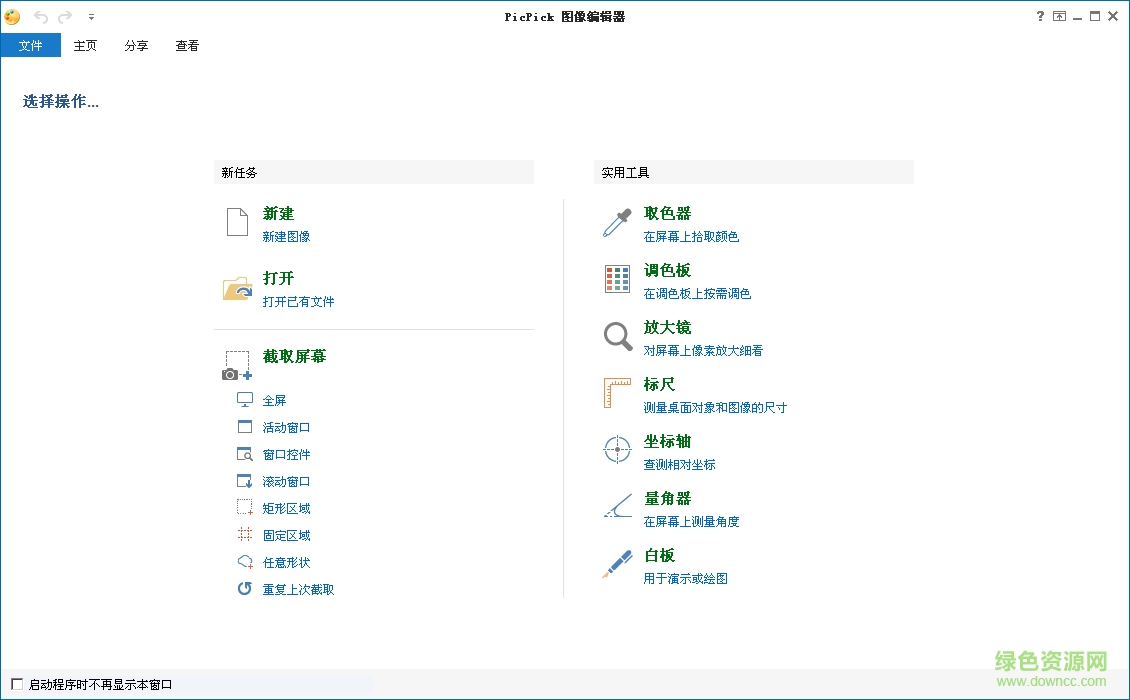 picpick(屏幕抓取軟件)0