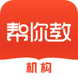 幫你教機(jī)構(gòu)端