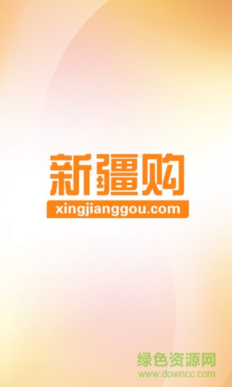 新疆購 v1.0.4 安卓版 0