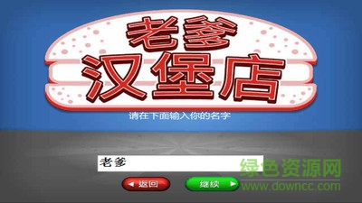 papa's burgeria to go(老爹漢堡店) v1.2.4 安卓版 1