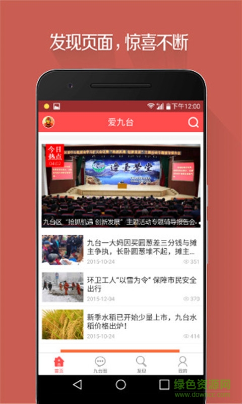 愛(ài)九臺(tái)(九臺(tái)本地資訊) v3.0.0 安卓版 1