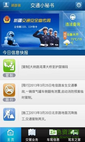 新疆交通小秘書 v1.1 安卓版 1