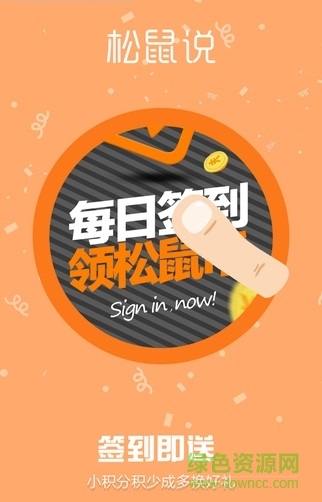 松鼠說購(gòu)物 v1.6.500 安卓版 2