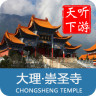 聽游天下崇圣寺導(dǎo)游