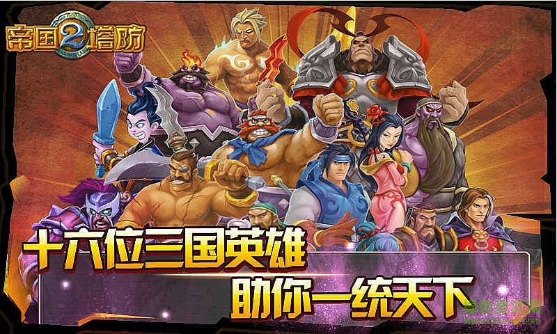 帝國塔防2內(nèi)購孫上仙版 v4.3.9 安卓解鎖版 0