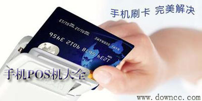 pos機(jī)客戶端-pos機(jī)app-手機(jī)pos機(jī)