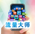 移動版流量大師無限流量