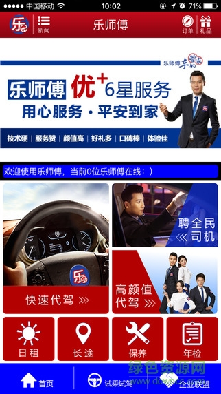 樂師傅代駕3