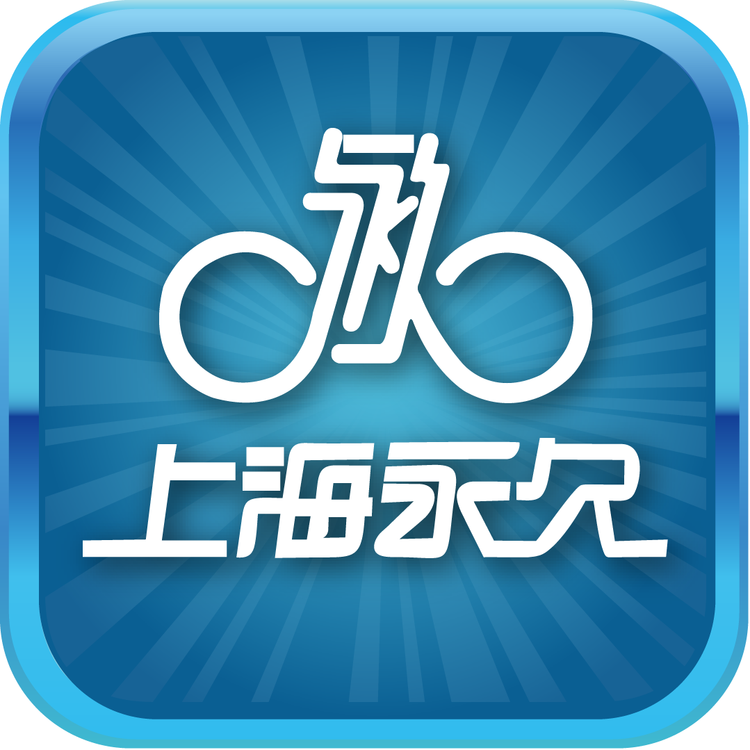 上海永久公共自行車