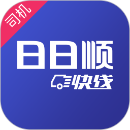 日日順快線司機端最新版