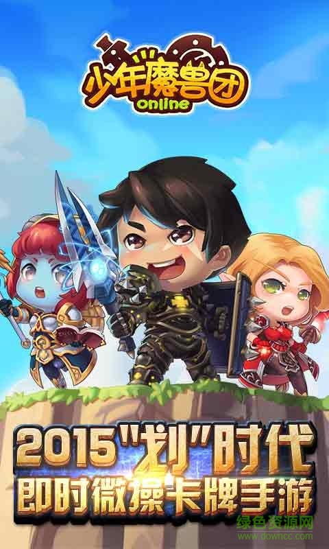 少年魔獸團安峰版 v1.5.0.0 安卓版 0