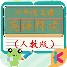 六年級(jí)上冊(cè)英語(yǔ)教材解讀人教版