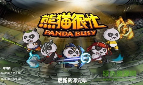 熊貓很忙手游 v1.2 安卓版 0