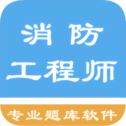 消防工程師題庫(kù)