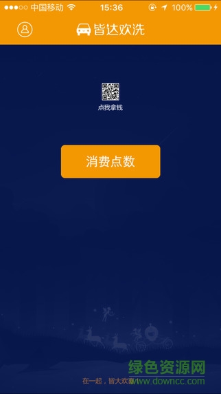 皆達(dá)歡洗(汽車服務(wù)) v1.3.0 安卓版 3