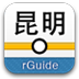 昆明地鐵(rguide)