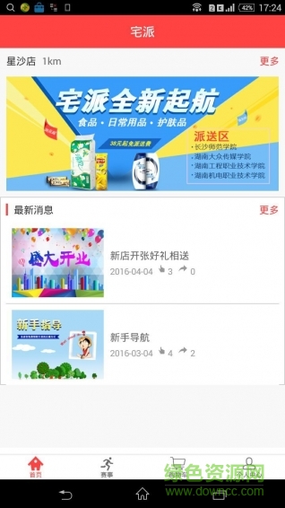 宅派(大學派送購物) v1.0 安卓版 0