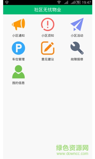 社區(qū)無(wú)憂物業(yè) v1.2 安卓版 0
