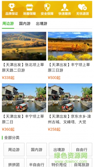 天津國青旅游 v1.0 安卓版 1