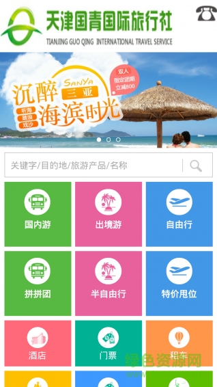 天津國青旅游 v1.0 安卓版 2