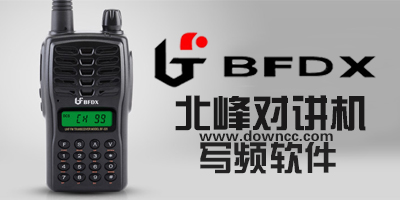 北峰對(duì)講機(jī)寫(xiě)頻軟件