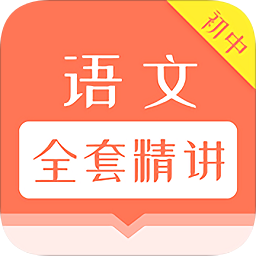 初中語文全套精講