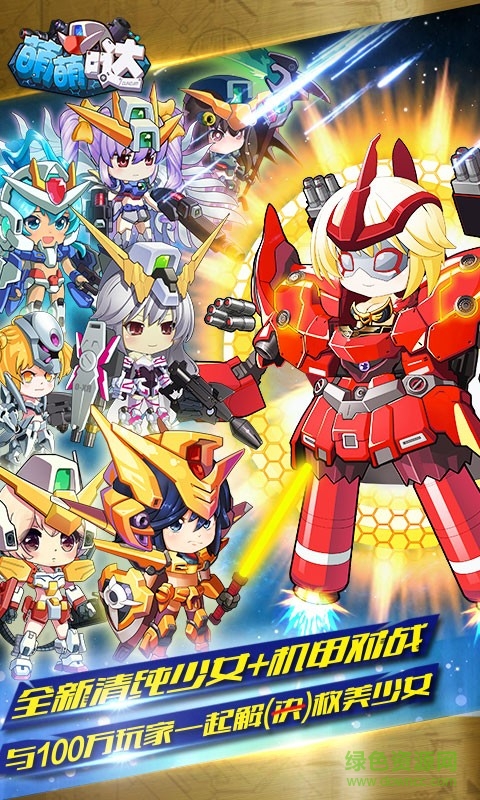 高達(dá)手游萌萌噠 v1.4.1 安卓版 1