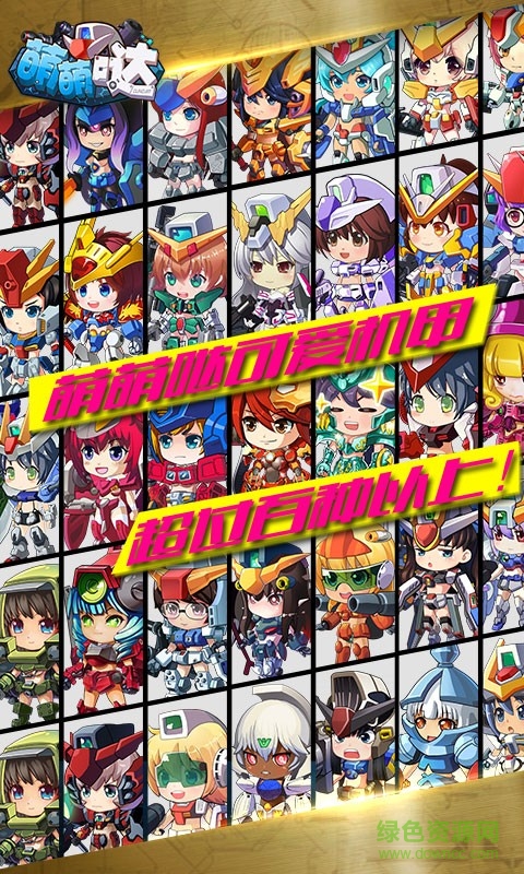 高達(dá)手游萌萌噠 v1.4.1 安卓版 2
