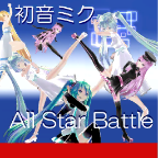 初音未來全明星格斗漢化版(初音ミクASB)