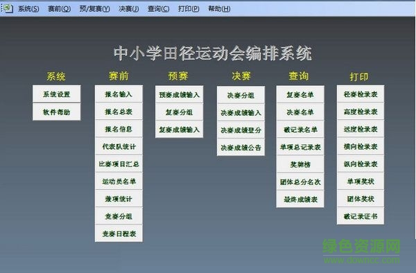 中小學(xué)運(yùn)動(dòng)會(huì)編排系統(tǒng) v1.0  綠色版 0