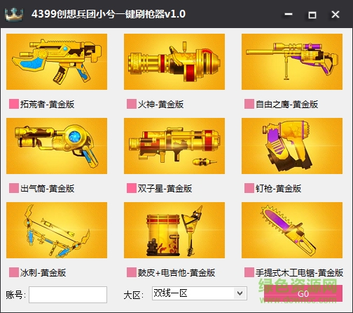 4399創(chuàng)想兵團(tuán)小兮一鍵刷槍器 v1.0 綠色版 0