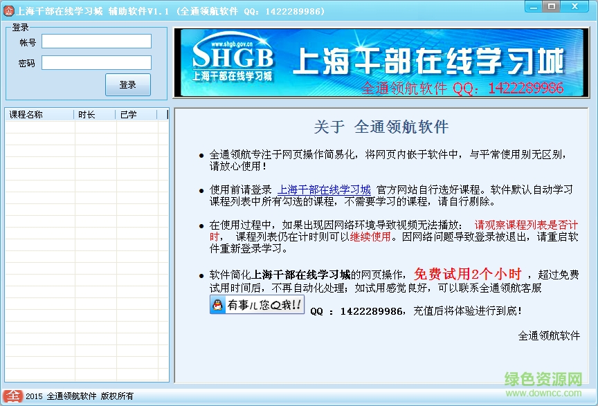 上海干部在線學(xué)習(xí)城輔助軟件 v1.1 綠色版 0