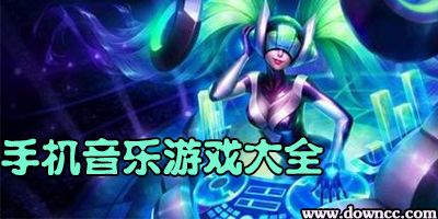 手機(jī)音樂(lè)游戲有哪些?手機(jī)音樂(lè)游戲哪個(gè)好玩?手機(jī)音樂(lè)游戲排行榜