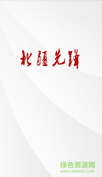 北疆先鋒手機軟件 v1.2.7 安卓版 0