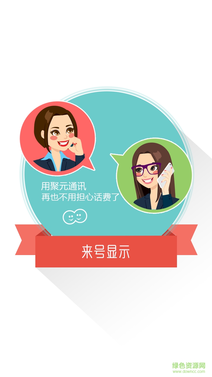 聚元通訊ios版 v3.0 蘋(píng)果iphone手機(jī)版 0